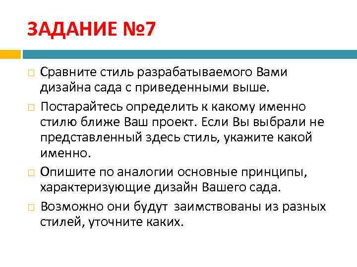 ЗАДАНИЕ № 7 Сравните стиль разрабатываемого Вами дизайна сада с приведенными выше. Постарайтесь определить