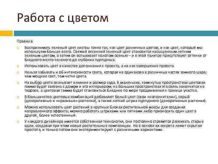 Работа с цветом Правила: Воспринимать зеленый цвет листвы точно так, как цвет различных цветов,