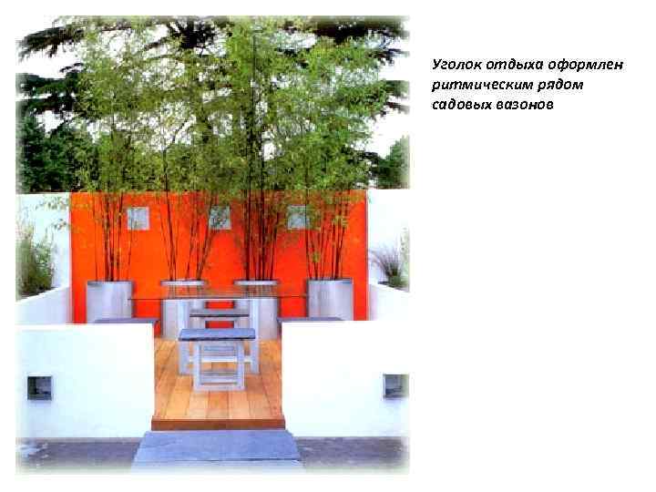 Уголок отдыха оформлен ритмическим рядом садовых вазонов 