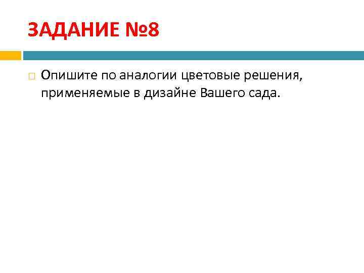 ЗАДАНИЕ № 8 Опишите по аналогии цветовые решения, применяемые в дизайне Вашего сада. 