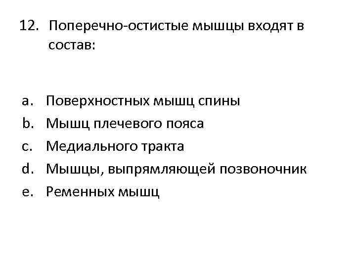 12. Поперечно-остистые мышцы входят в состав: a. b. c. d. e. Поверхностных мышц спины