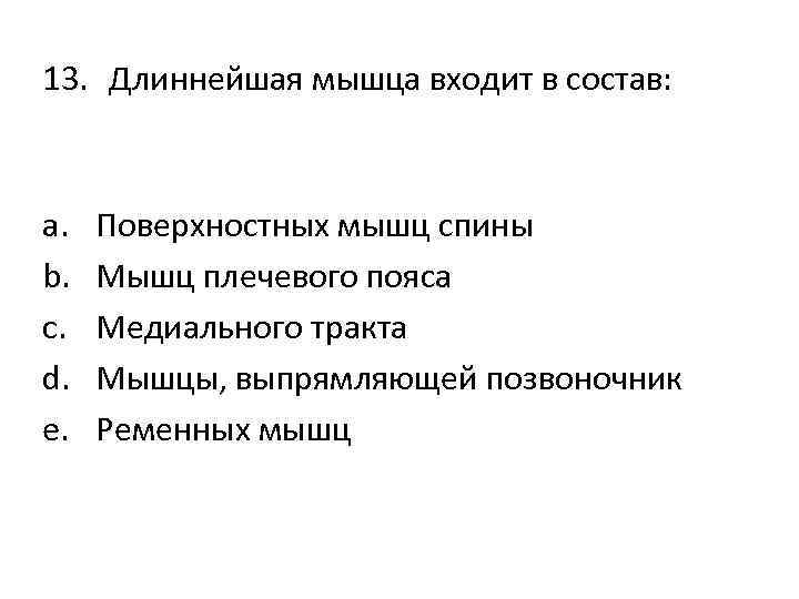 13. Длиннейшая мышца входит в состав: a. b. c. d. e. Поверхностных мышц спины