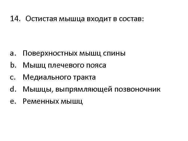 14. Остистая мышца входит в состав: a. b. c. d. e. Поверхностных мышц спины