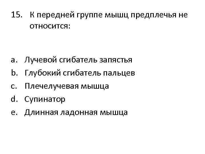 15. К передней группе мышц предплечья не относится: a. b. c. d. e. Лучевой