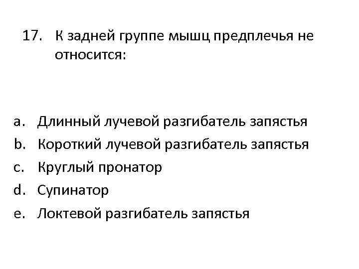17. К задней группе мышц предплечья не относится: a. b. c. d. e. Длинный