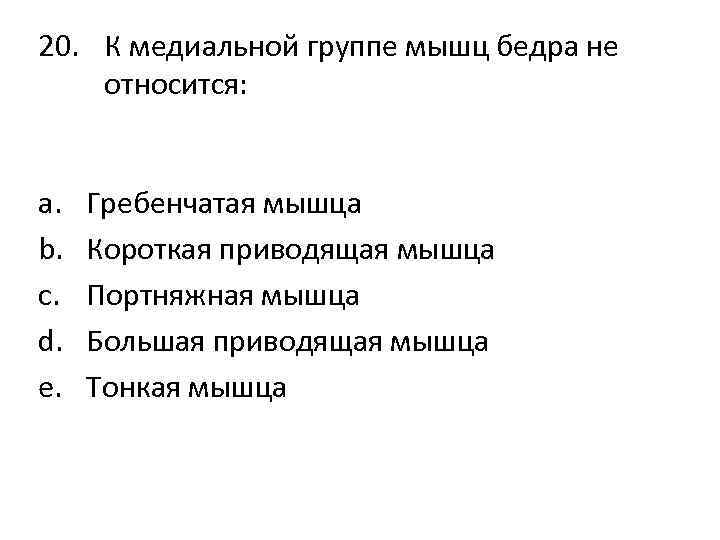 20. К медиальной группе мышц бедра не относится: a. b. c. d. e. Гребенчатая