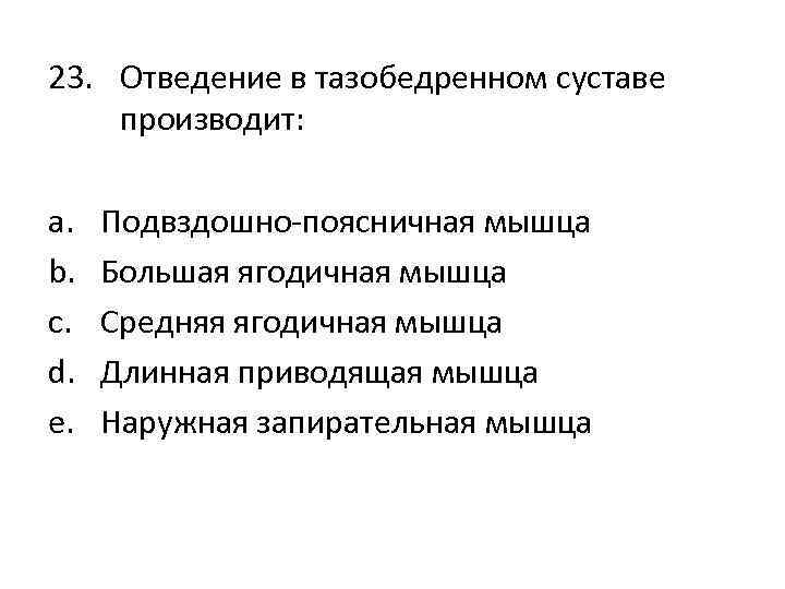 23. Отведение в тазобедренном суставе производит: a. b. c. d. e. Подвздошно-поясничная мышца Большая
