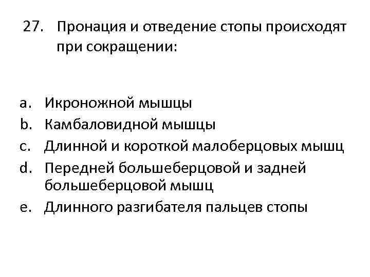 27. Пронация и отведение стопы происходят при сокращении: a. b. c. d. Икроножной мышцы