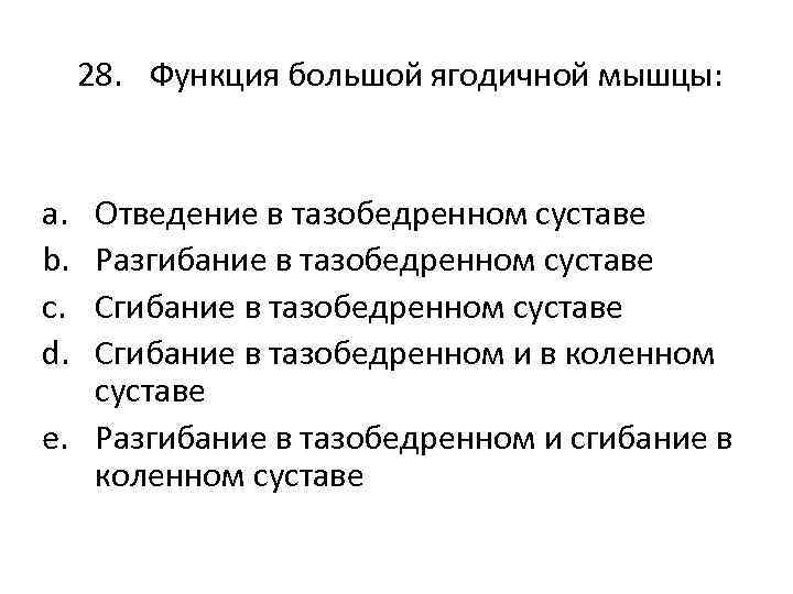 28. Функция большой ягодичной мышцы: a. b. c. d. Отведение в тазобедренном суставе Разгибание