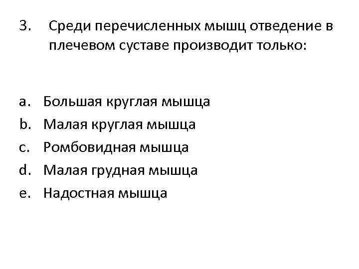 3. a. b. c. d. e. Среди перечисленных мышц отведение в плечевом суставе производит