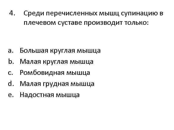 4. a. b. c. d. e. Среди перечисленных мышц супинацию в плечевом суставе производит