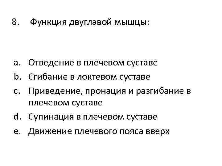 8. Функция двуглавой мышцы: a. Отведение в плечевом суставе b. Сгибание в локтевом суставе
