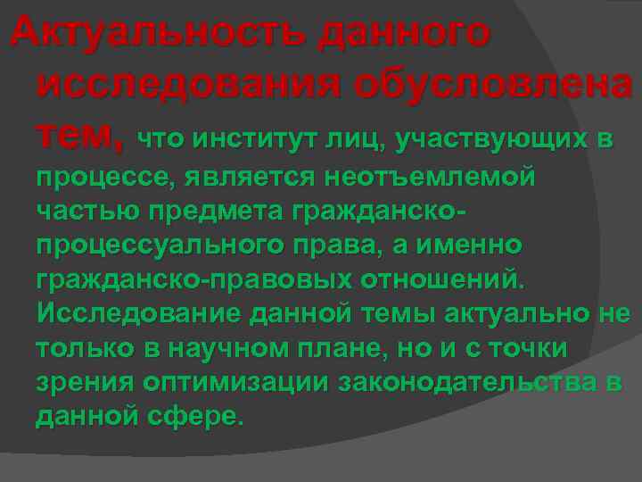 Актуальность данного исследования обусловлена тем, что институт лиц, участвующих в процессе, является неотъемлемой частью
