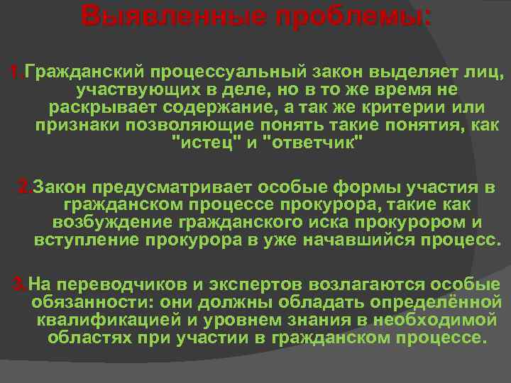Выявленные проблемы: 1. Гражданский процессуальный закон выделяет лиц, 1. участвующих в деле, но в