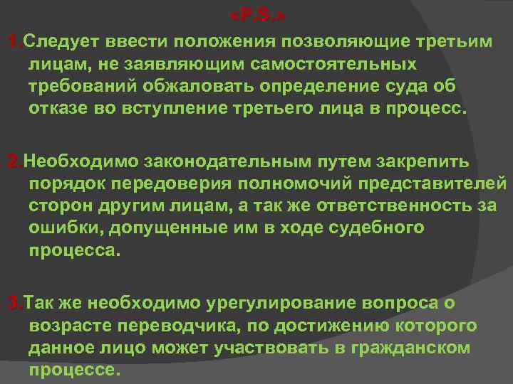  «P. S. » 1. Следует ввести положения позволяющие третьим 1. лицам, не заявляющим