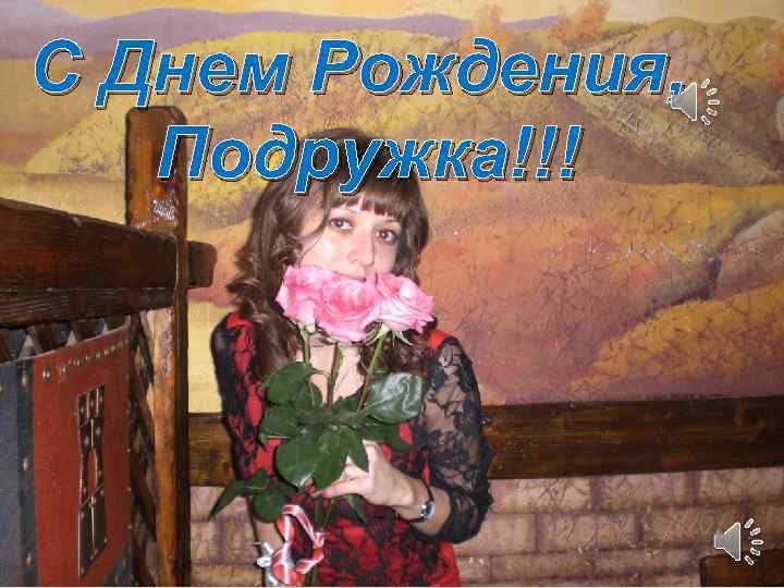 С Днем Рождения, Подружка!!! 