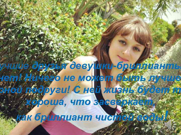 учшие друзья девушки-бриллианты нет! Ничего не может быть лучше рной подруги! С ней жизнь