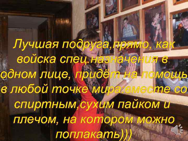 Лучшая подруга, прямо, как войска спец. назначения в одном лице, придёт на помощь в