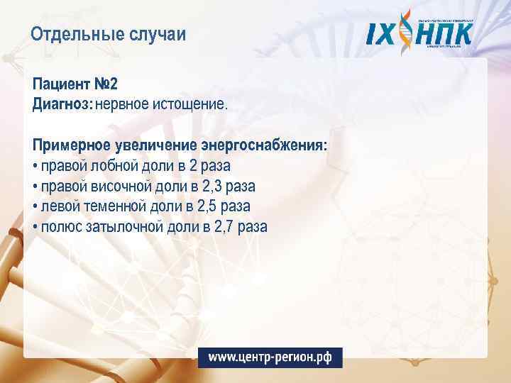 Отдельные случаи Пациент № 2 Диагноз: нервное истощение. Примерное увеличение энергоснабжения: • правой лобной