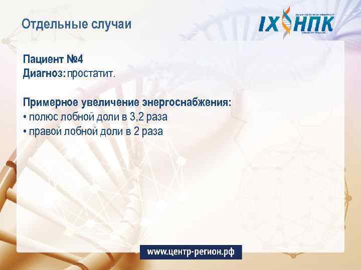 Отдельные случаи Пациент № 4 Диагноз: простатит. Примерное увеличение энергоснабжения: • полюс лобной доли