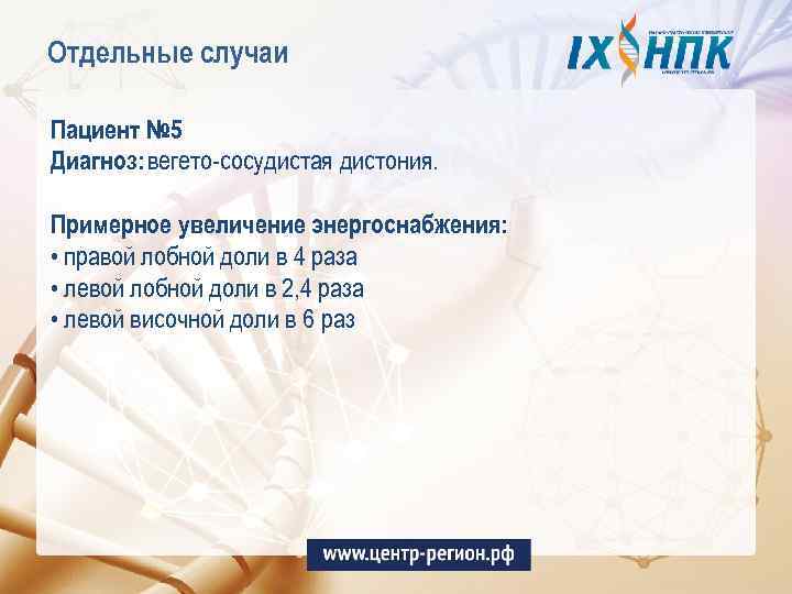 Отдельные случаи Пациент № 5 Диагноз: вегето-сосудистая дистония. Примерное увеличение энергоснабжения: • правой лобной