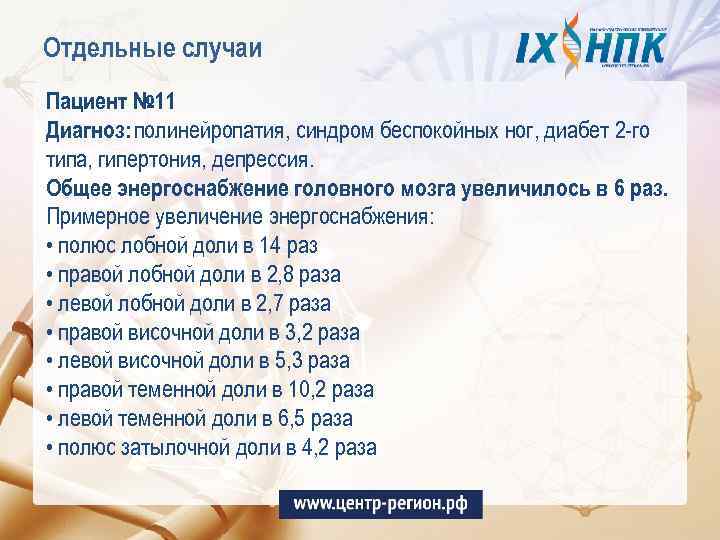 Отдельные случаи Пациент № 11 Диагноз: полинейропатия, синдром беспокойных ног, диабет 2 -го типа,