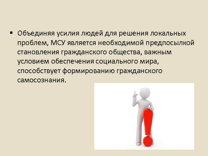 Объединение усилий. Местное самоуправление как институт гражданского общества. Местное самоуправление является институтом гражданского общества. Гражданское самосознание. Объединить усилия.