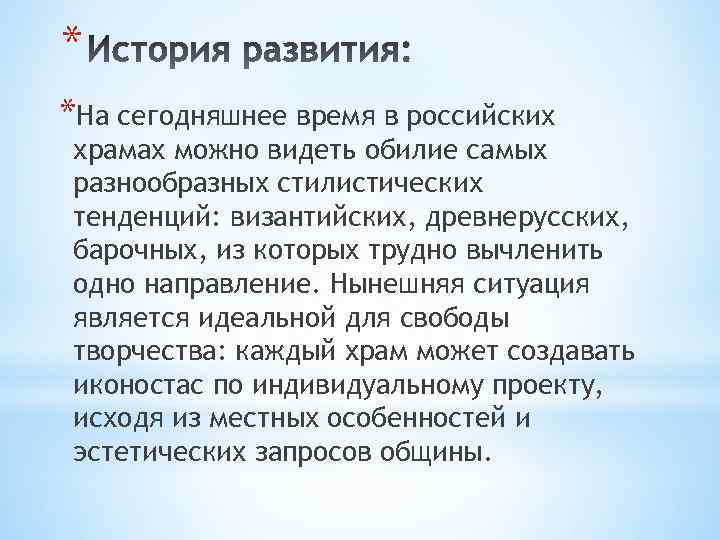 * *На сегодняшнее время в российских храмах можно видеть обилие самых разнообразных стилистических тенденций: