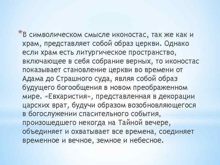 *В символическом смысле иконостас, так же как и храм, представляет собой образ церкви. Однако