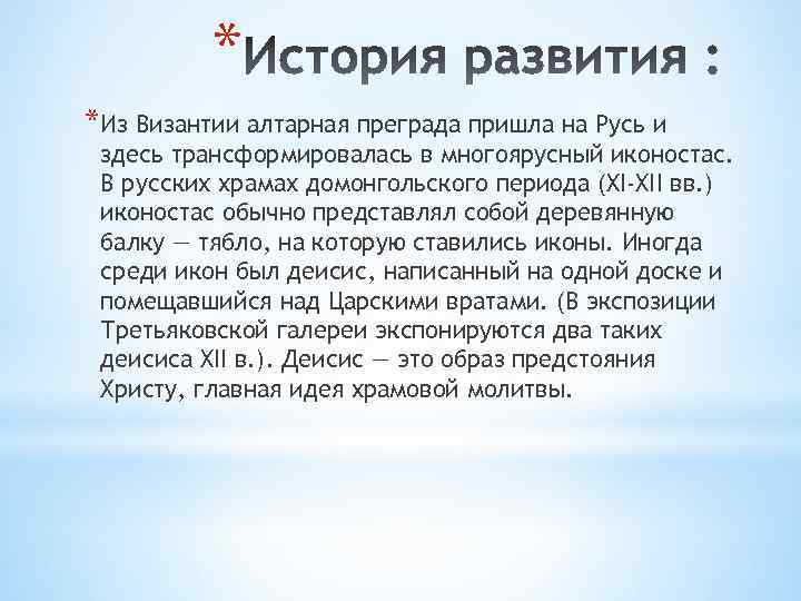 * *Из Византии алтарная преграда пришла на Русь и здесь трансформировалась в многоярусный иконостас.