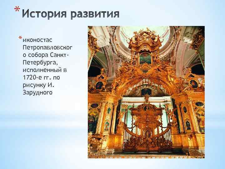 * * иконостас Петропавловског о собора Санкт. Петербурга, исполненный в 1720 -е гг. по