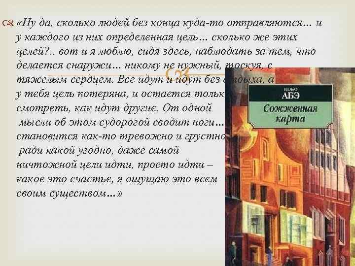  «Ну да, сколько людей без конца куда-то отправляются… и у каждого из них