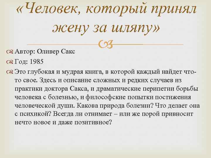  «Человек, который принял жену за шляпу» Автор: Оливер Сакс Год: 1985 Это глубокая