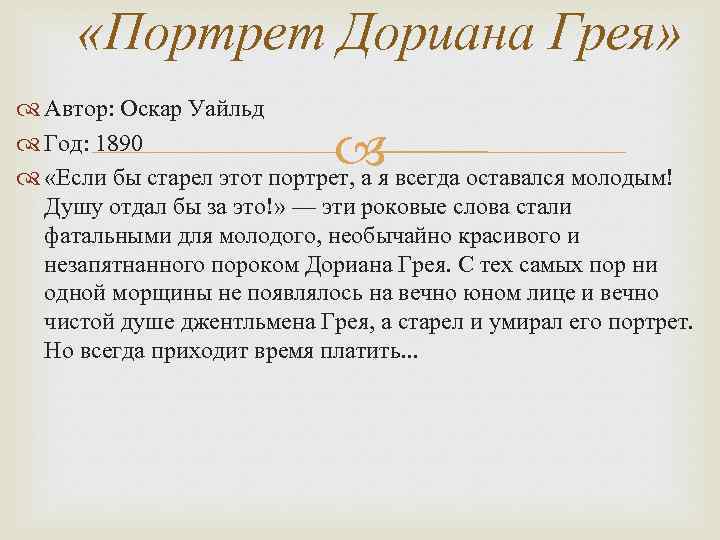  «Портрет Дориана Грея» Автор: Оскар Уайльд Год: 1890 «Если бы старел этот портрет,