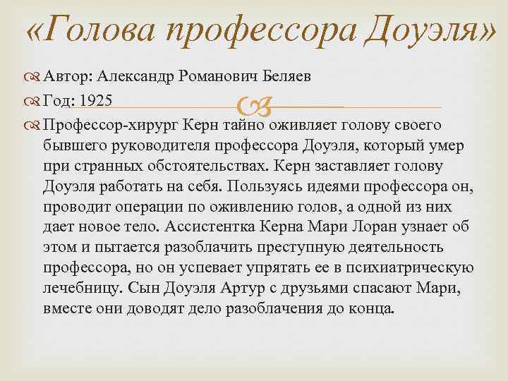  «Голова профессора Доуэля» Автор: Александр Романович Беляев Год: 1925 Профессор-хирург Керн тайно оживляет