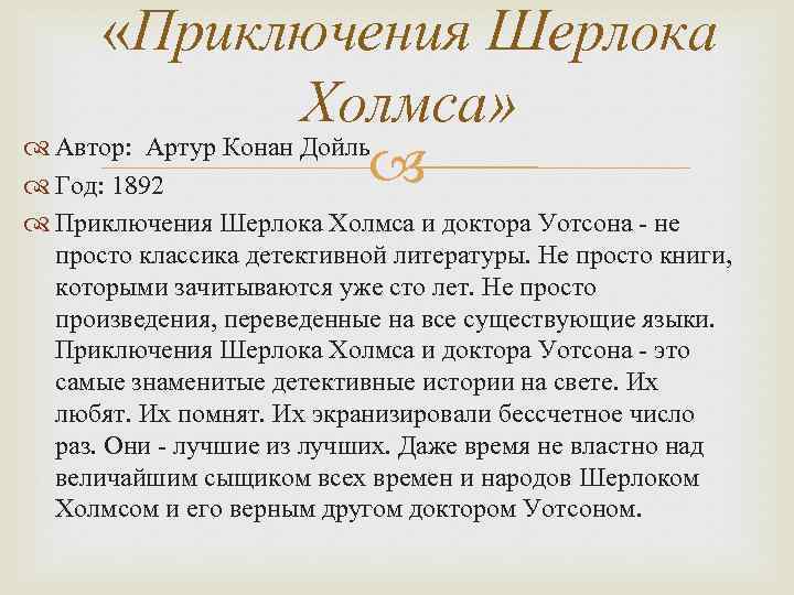  «Приключения Шерлока Холмса» Автор: Артур Конан Дойль Год: 1892 Приключения Шерлока Холмса и