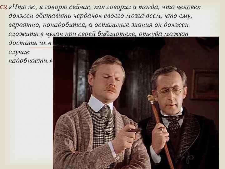  «Что ж, я говорю сейчас, как говорил и тогда, что человек должен обставить