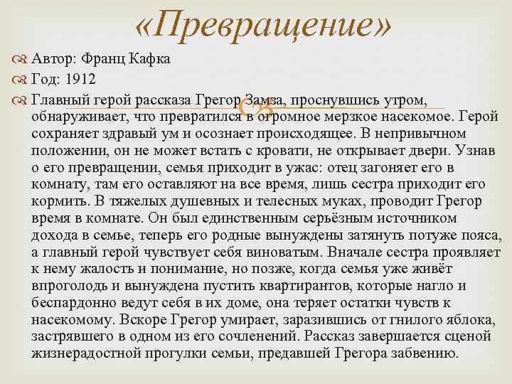 Кафка краткое содержание. Кафка превращение краткое содержание. Рассказ превращение. Превращение краткое содержание. Персонаж Кафки превращение.