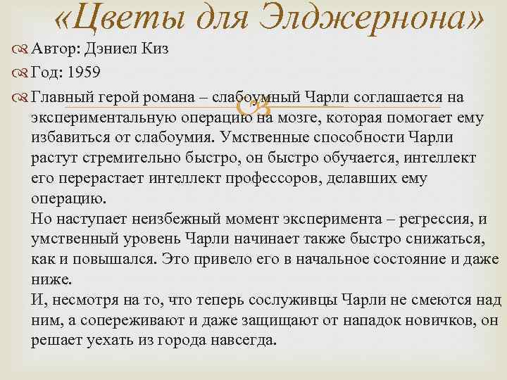  «Цветы для Элджернона» Автор: Дэниел Киз Год: 1959 Главный герой романа – слабоумный