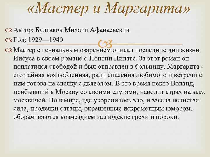  «Мастер и Маргарита» Автор: Булгаков Михаил Афанасьевич Год: 1929— 1940 Мастер с гениальным