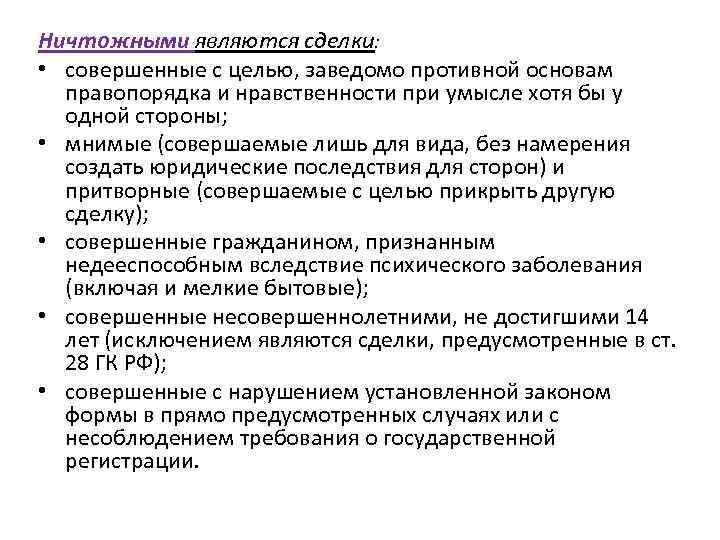 Сделка совершенная с целью заведомо противной. Ничтожными являются сделки:. Сделки совершенные с целью противной основам правопорядка. Сделки Противные основам правопорядка и нравственности являются.