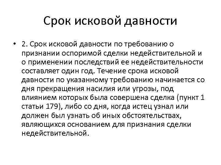 Срок исковой давности • 2. Срок исковой давности по требованию о признании оспоримой сделки