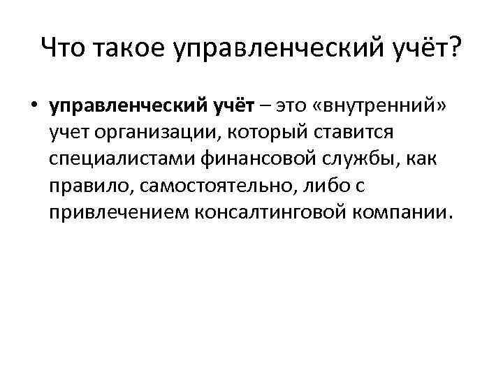 Что такое управленческий учёт? • управленческий учёт – это «внутренний» учет организации, который ставится