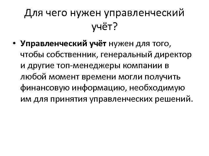 Управлений учет. Управленческий учет для чайников простым языком. Управленческий учет для чайников. Для чего нужен управленческий учет. Управленческий учёт это кратко.