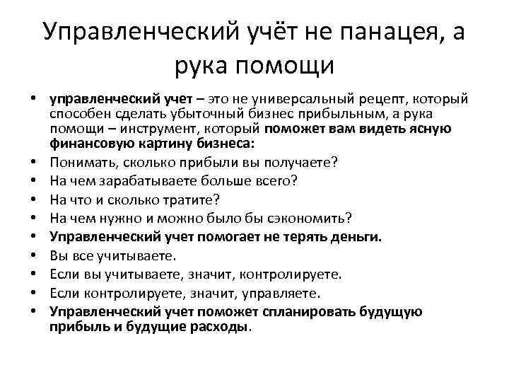 Управленческий учёт не панацея, а рука помощи • управленческий учет – это не универсальный