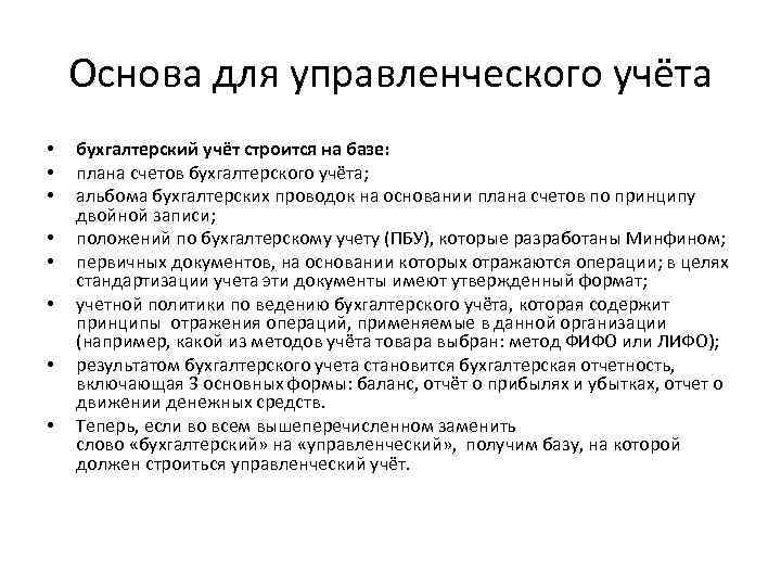 Основа для управленческого учёта • • бухгалтерский учёт строится на базе: плана счетов бухгалтерского