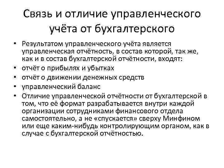 Связь и отличие управленческого учёта от бухгалтерского • Результатом управленческого учёта является управленческая отчётность,