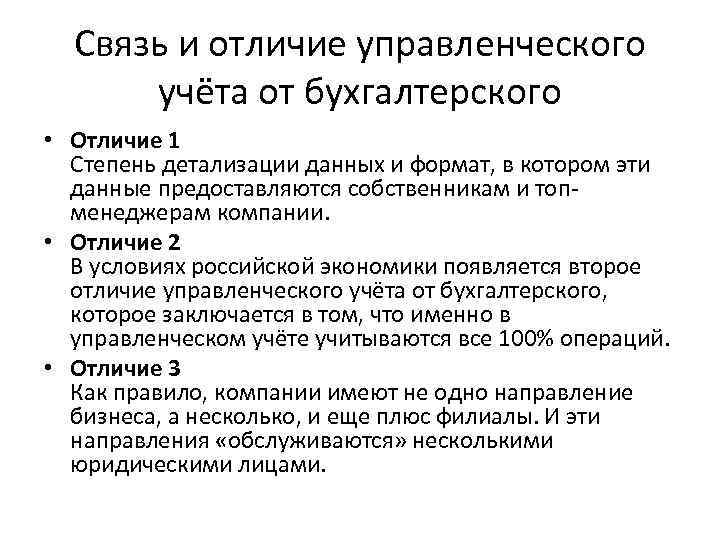 Связь и отличие управленческого учёта от бухгалтерского • Отличие 1 Степень детализации данных и