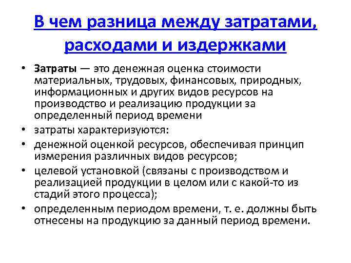 В чем разница между затратами, расходами и издержками • Затраты — это денежная оценка