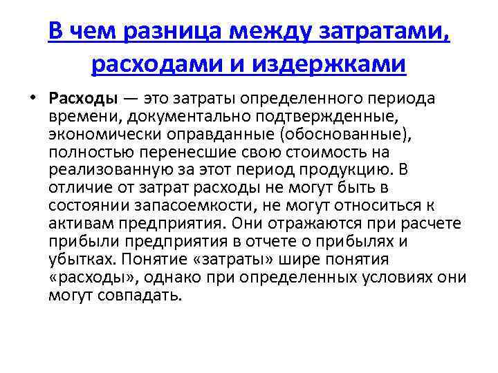 В чем разница между затратами, расходами и издержками • Расходы — это затраты определенного